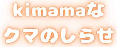 気ままなクマのしらせ